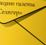 Доктора от бога - Газета Селигер