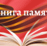 Имя твое бессмертно! - Газета Селигер